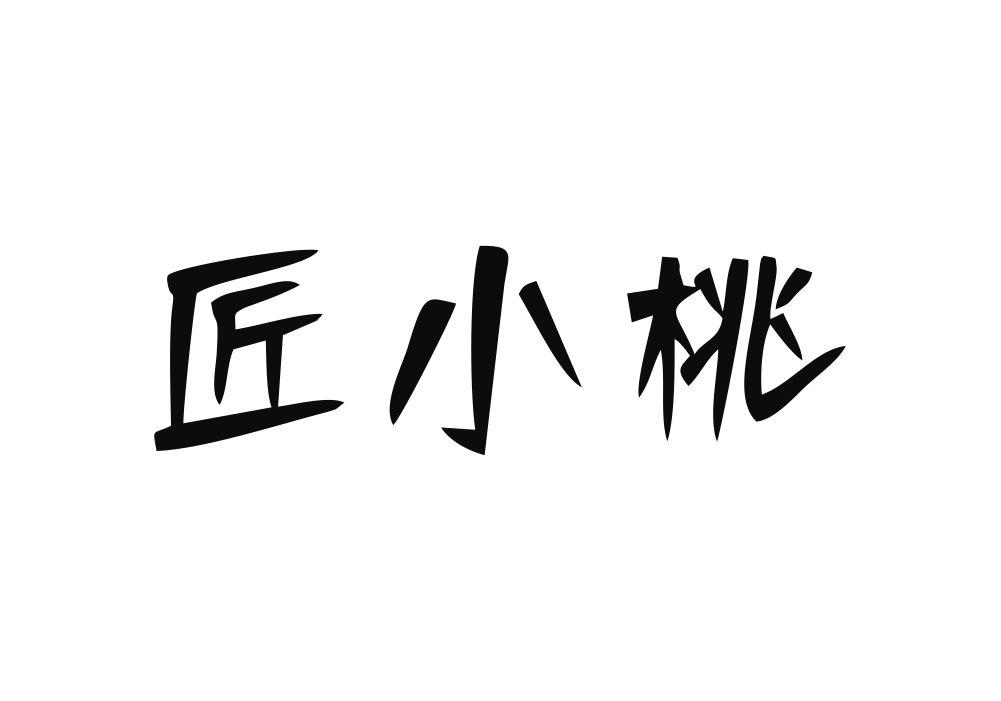 匠小桃