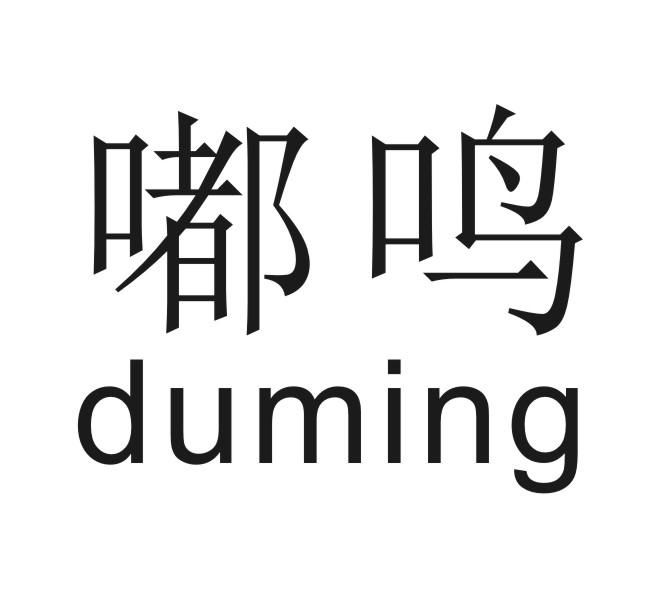 嘟鸣