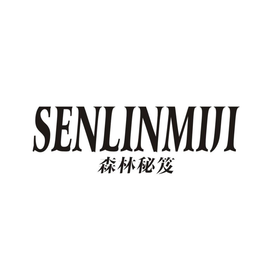 森林秘笈