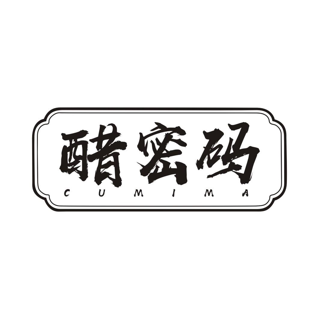 醋密码