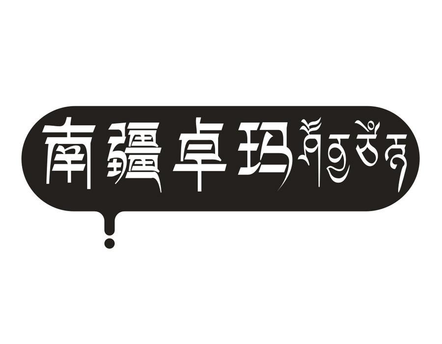 南疆卓玛