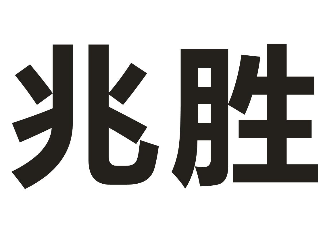 兆胜