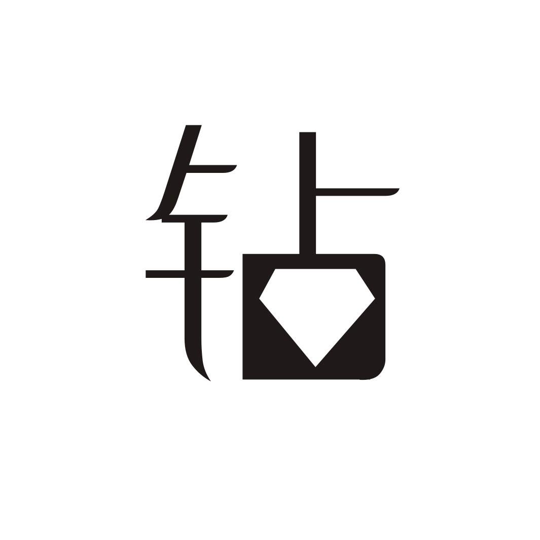 钻