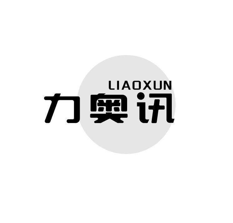 力奥讯