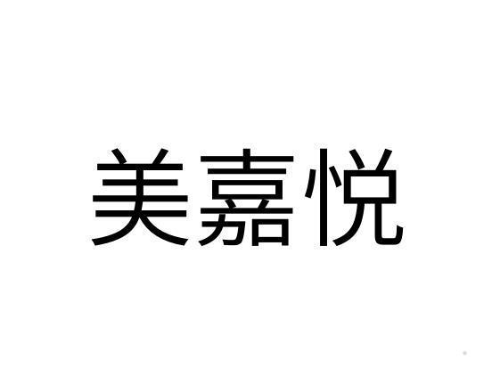 美嘉悦