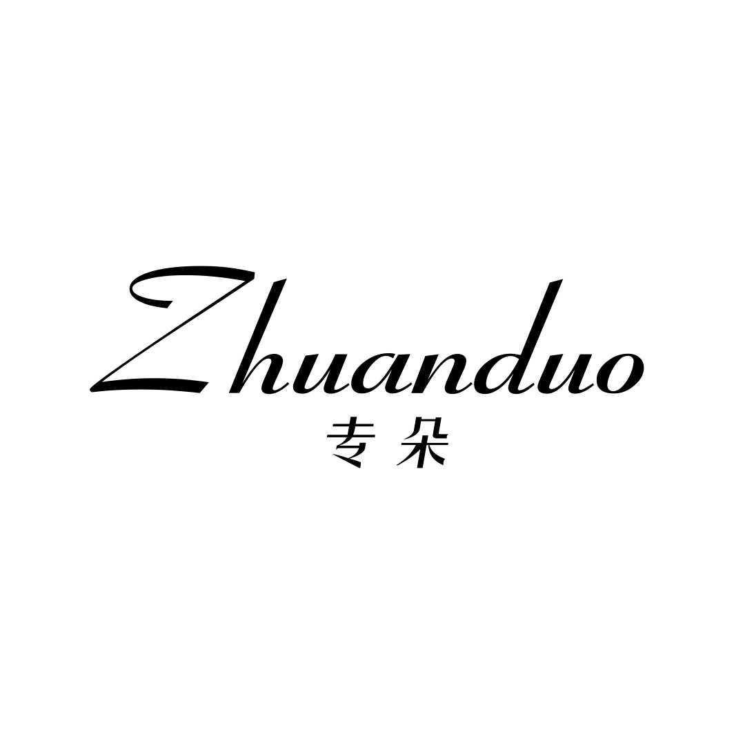 专朵