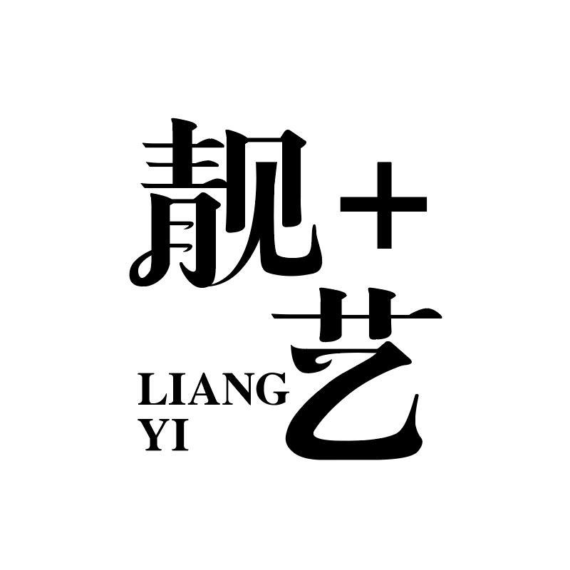 靓+艺