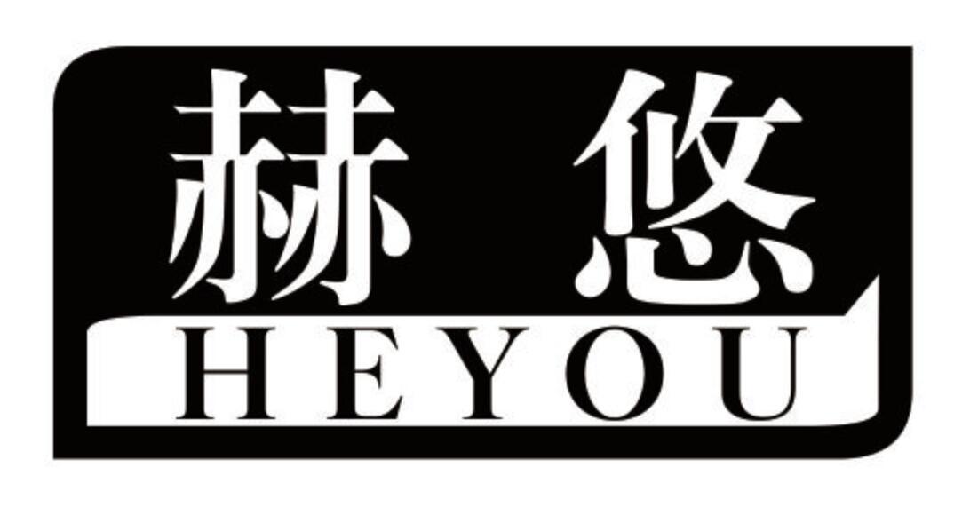 赫悠