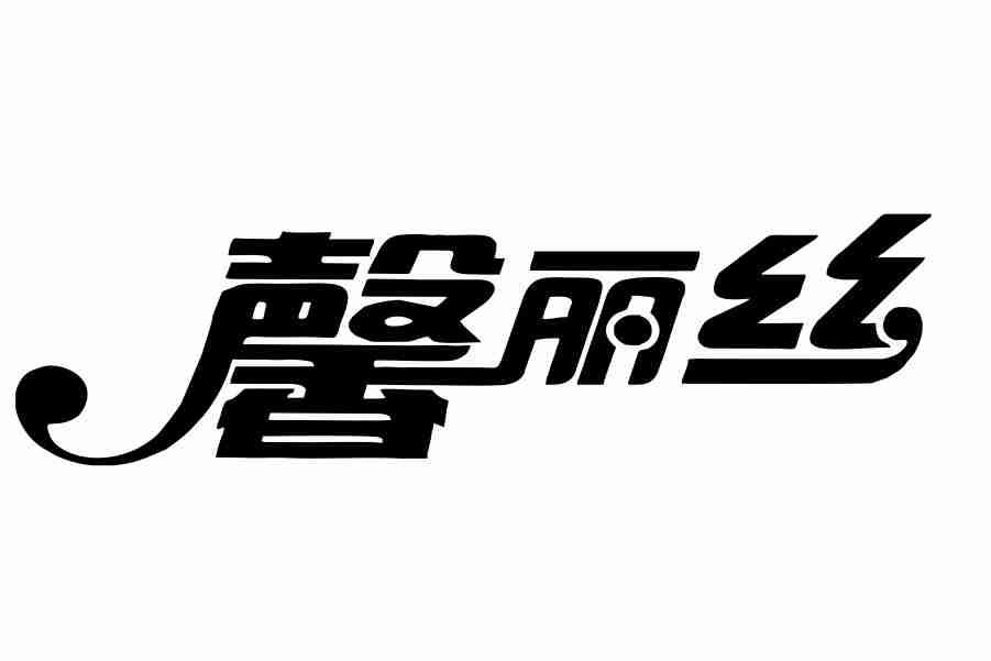 馨丽丝