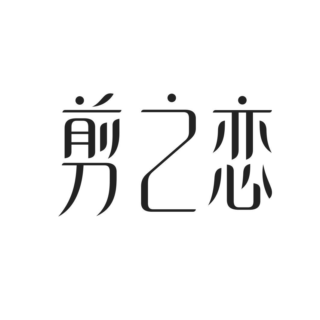 剪之恋