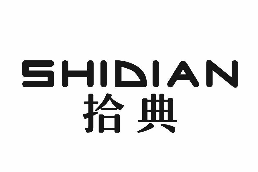 拾典