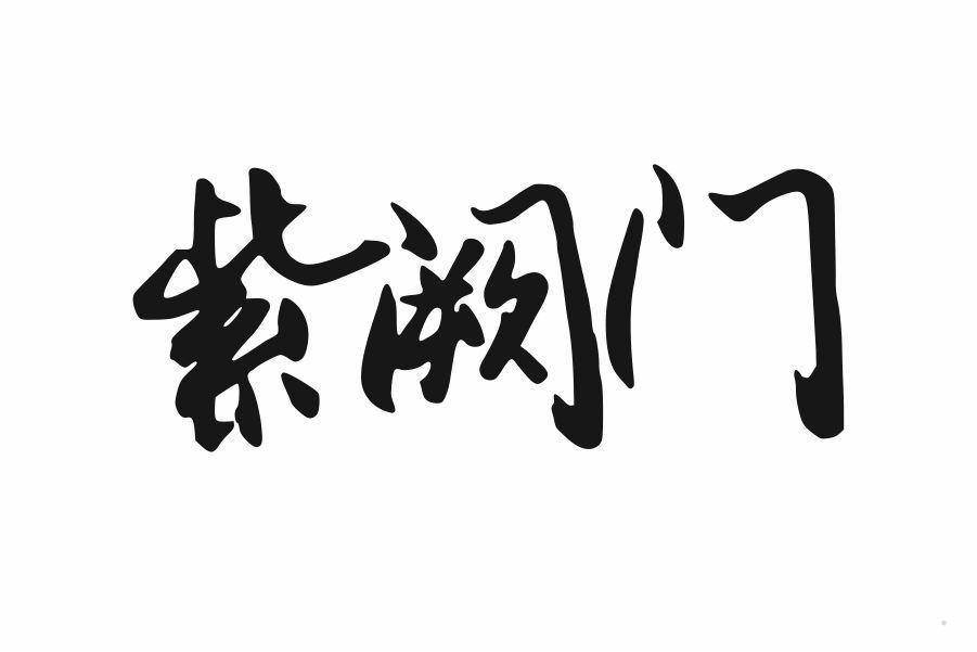 紫阙门