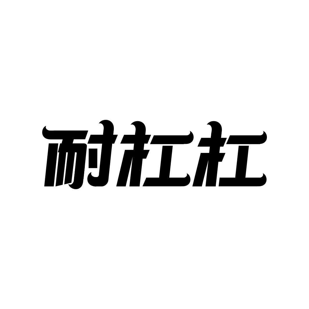 耐杠杠