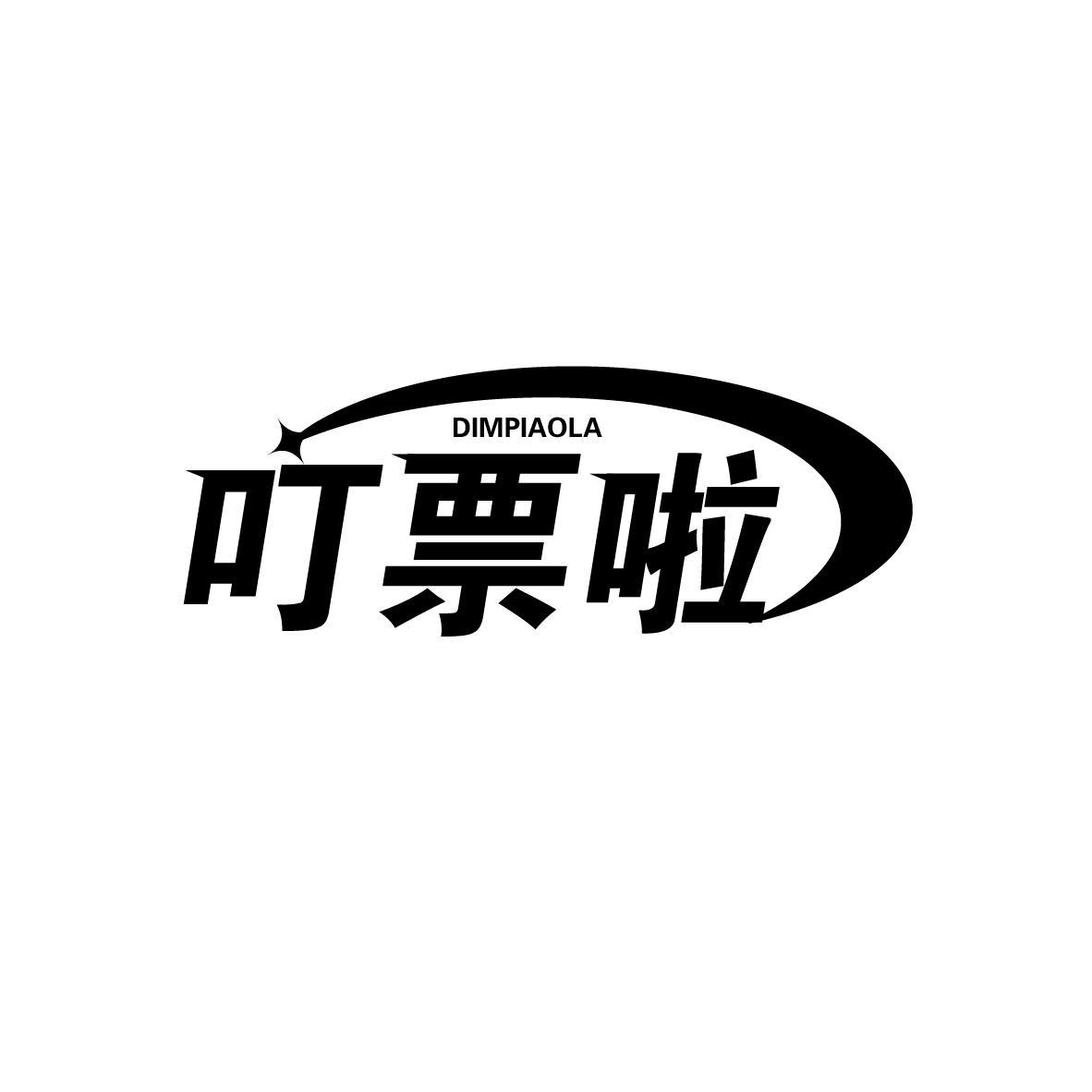 叮票啦 DIMPIAOLA