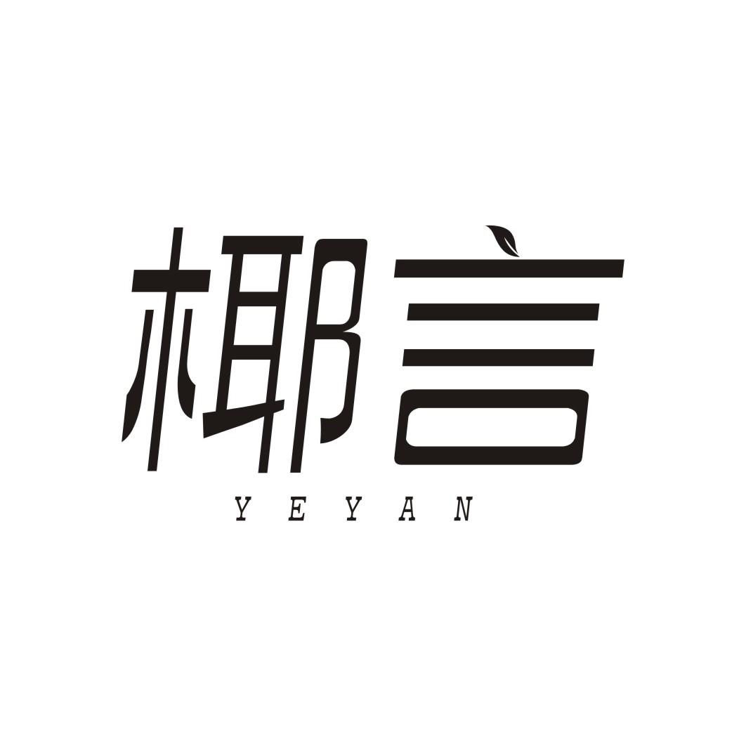 椰言