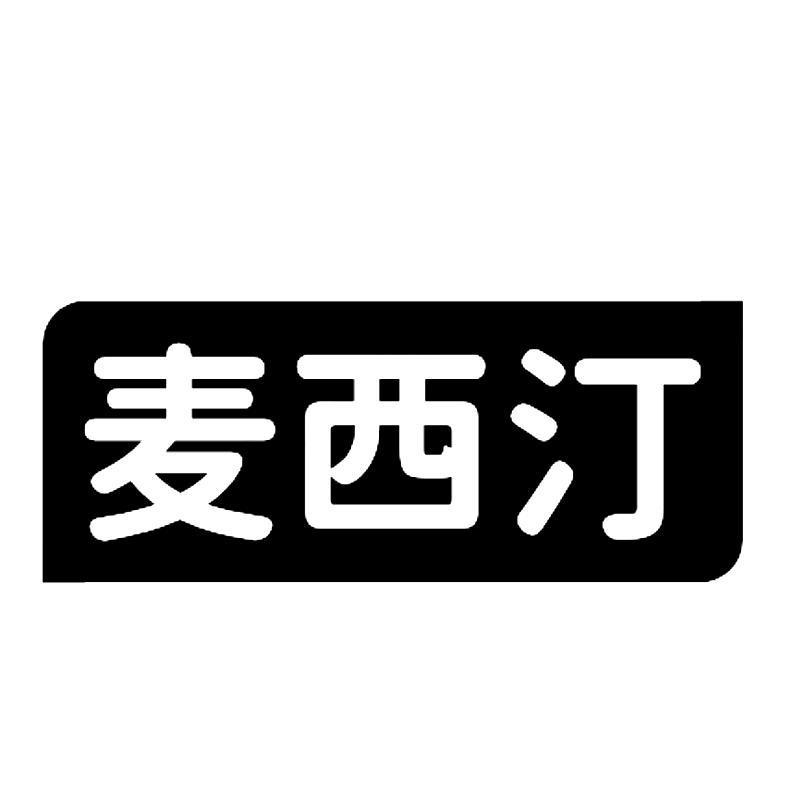 麦西汀