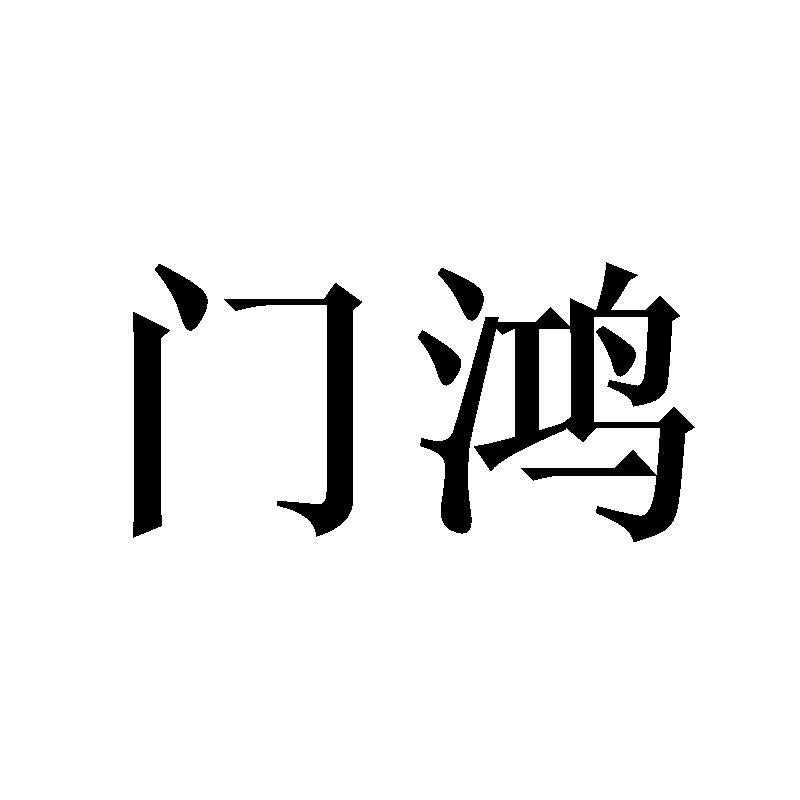 门鸿