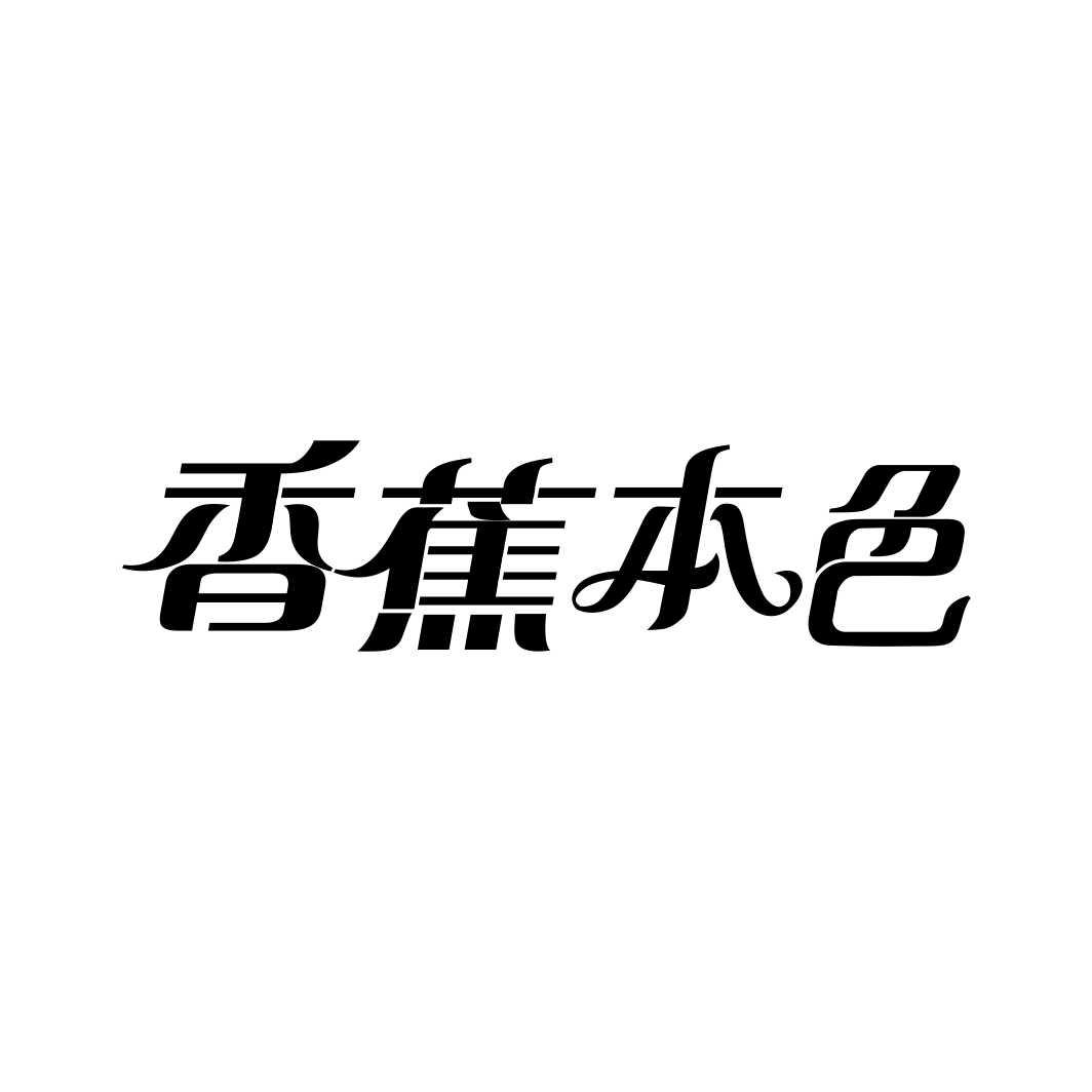 香蕉本色