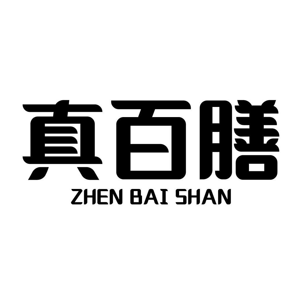 真百膳