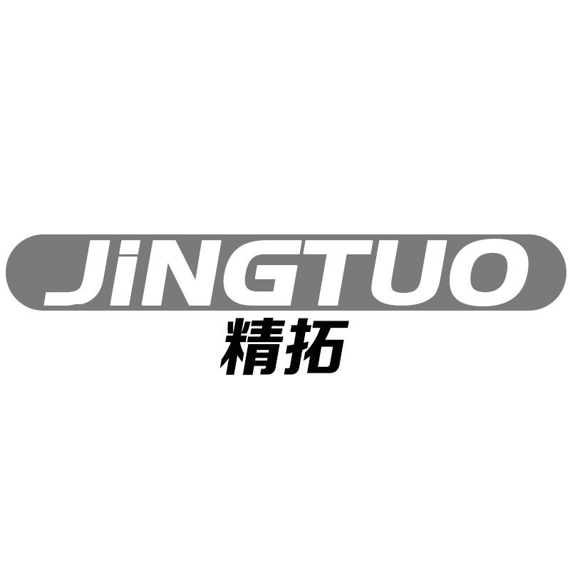 精拓