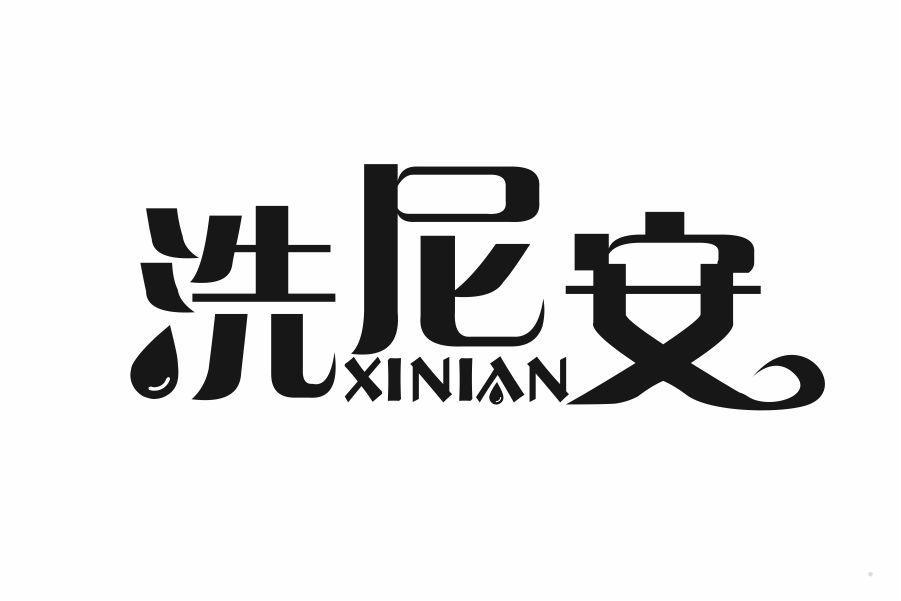 洗尼安