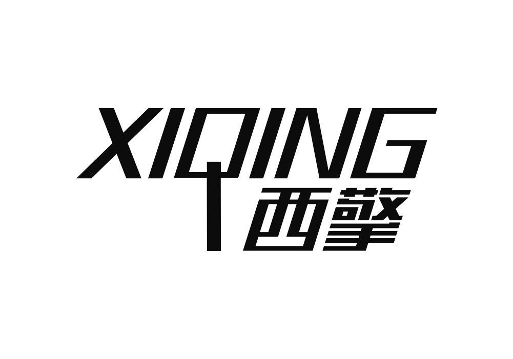 西擎