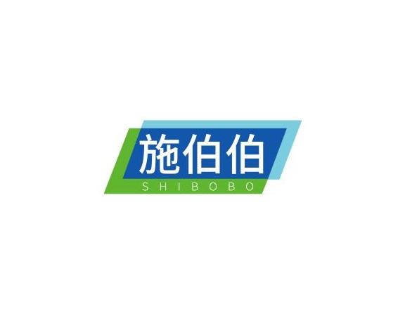 施伯伯