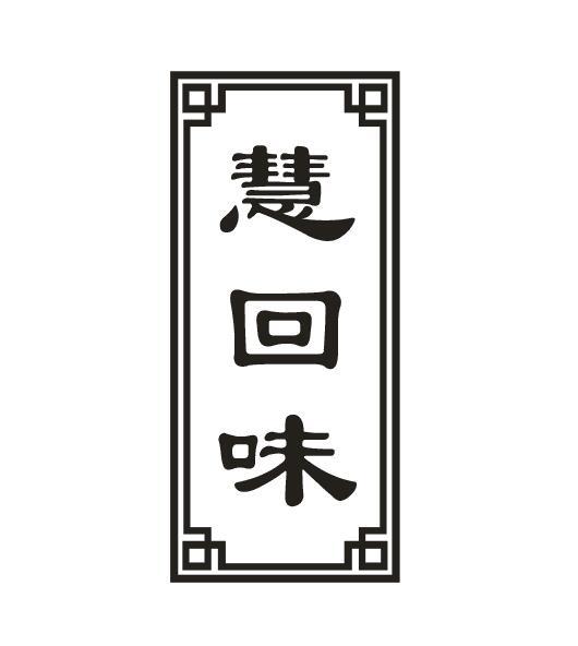 慧回味