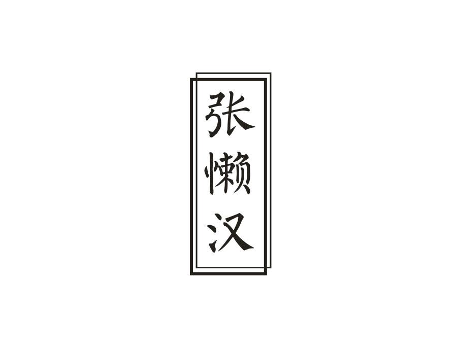 张懒汉