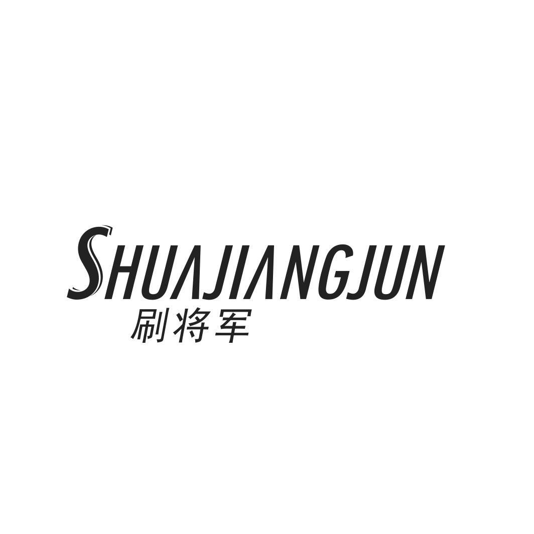 刷将军