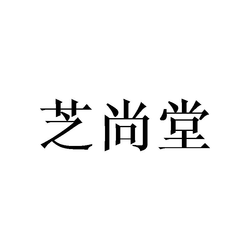 芝尚堂