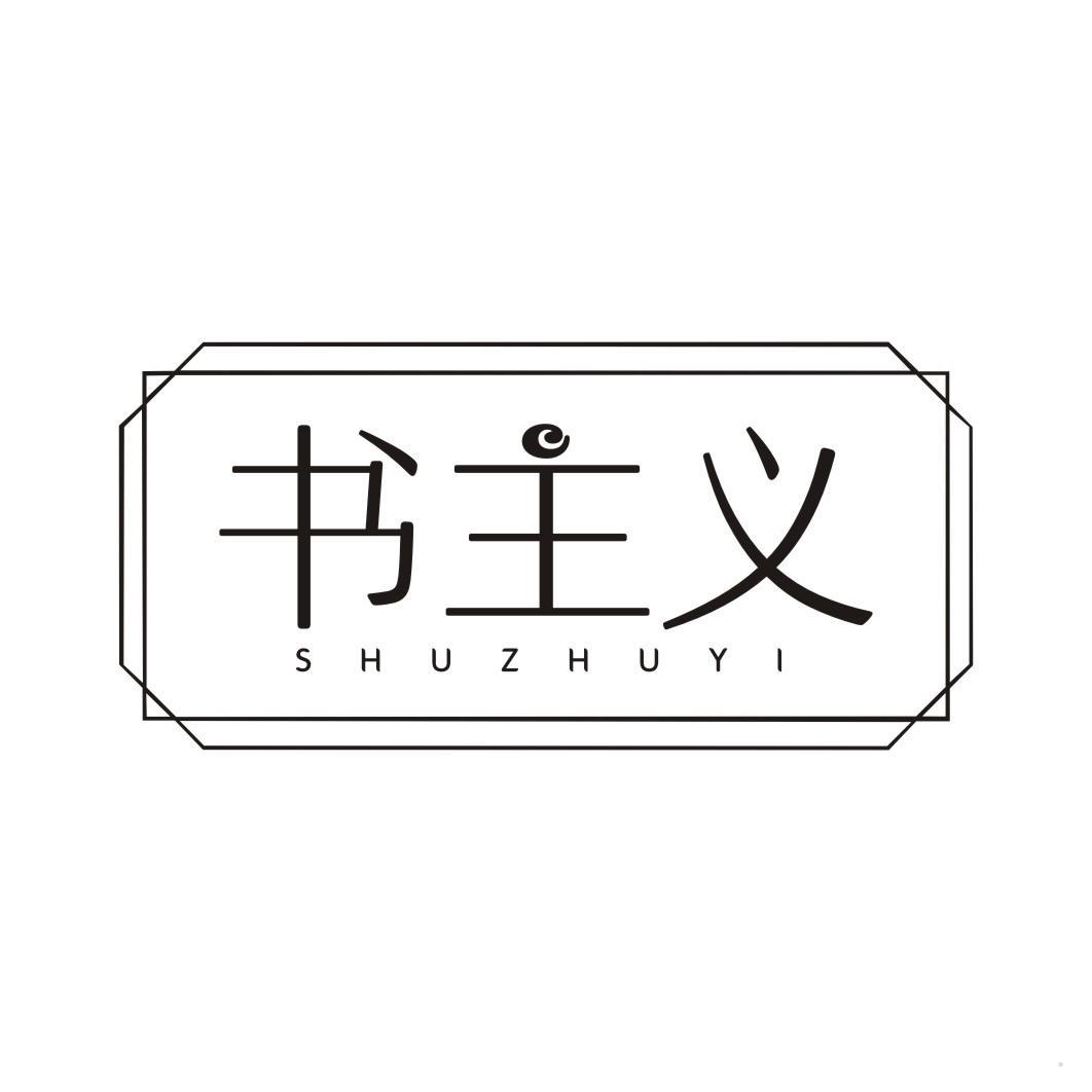 书主义