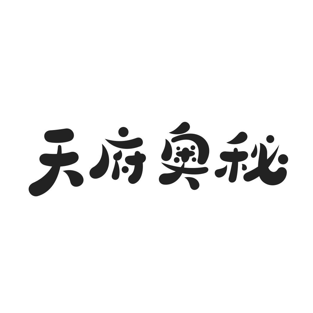 天府奥秘