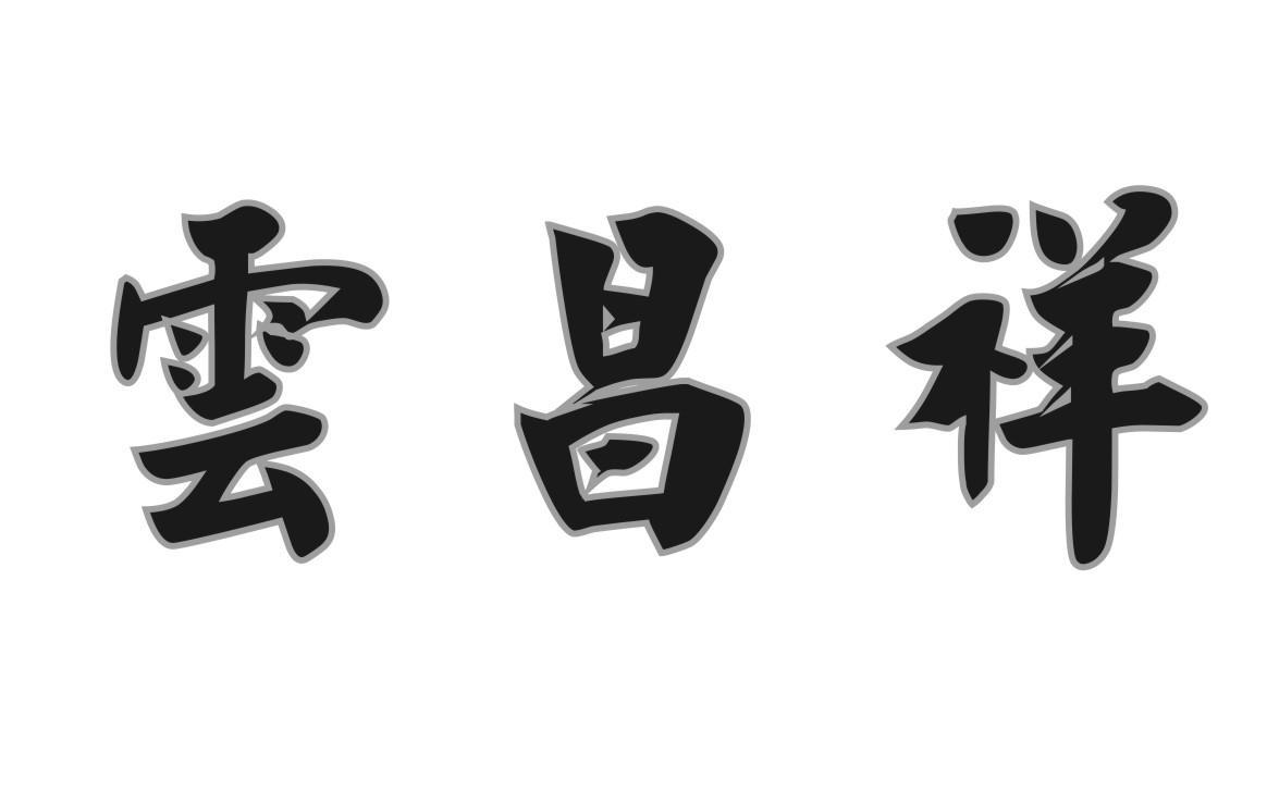 云昌祥