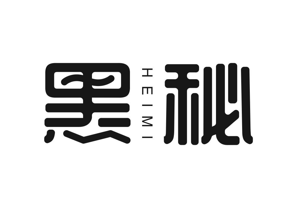 黑秘