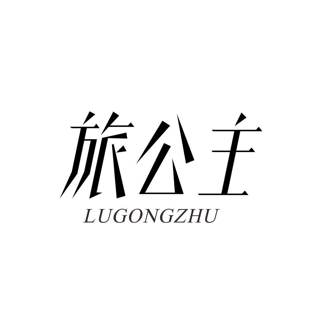 旅公主  LUGONGZHU