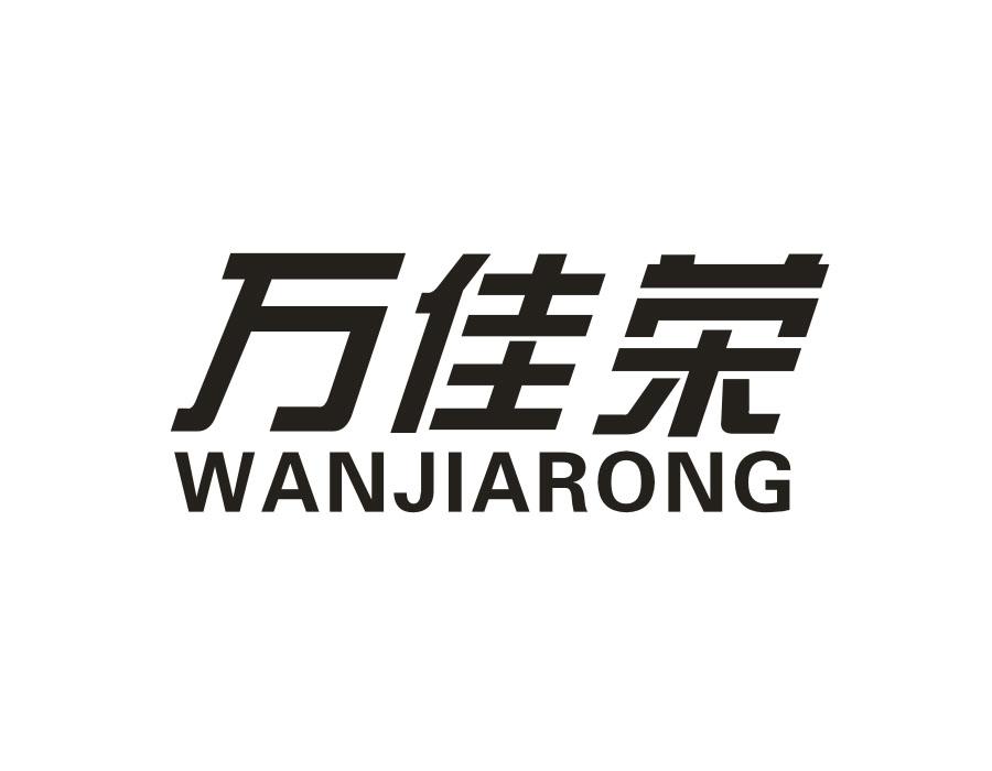 万佳荣