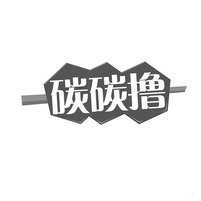 碳碳撸
