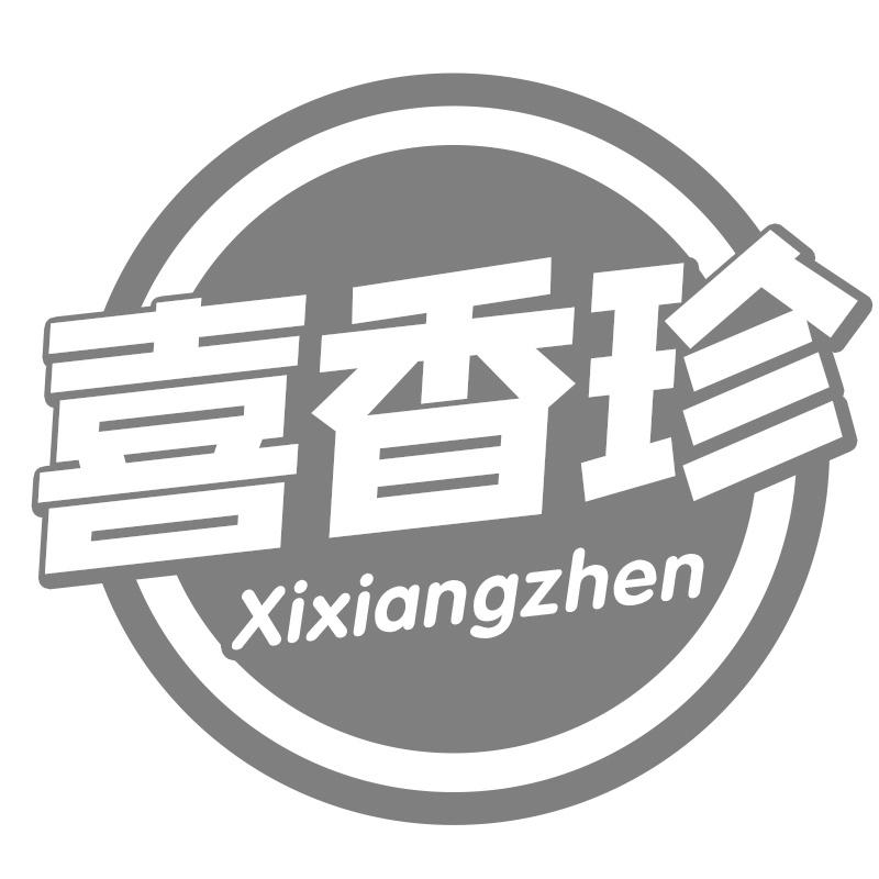 喜香珍