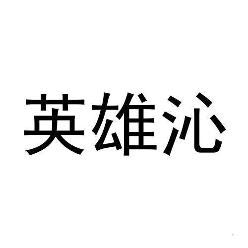 英雄沁