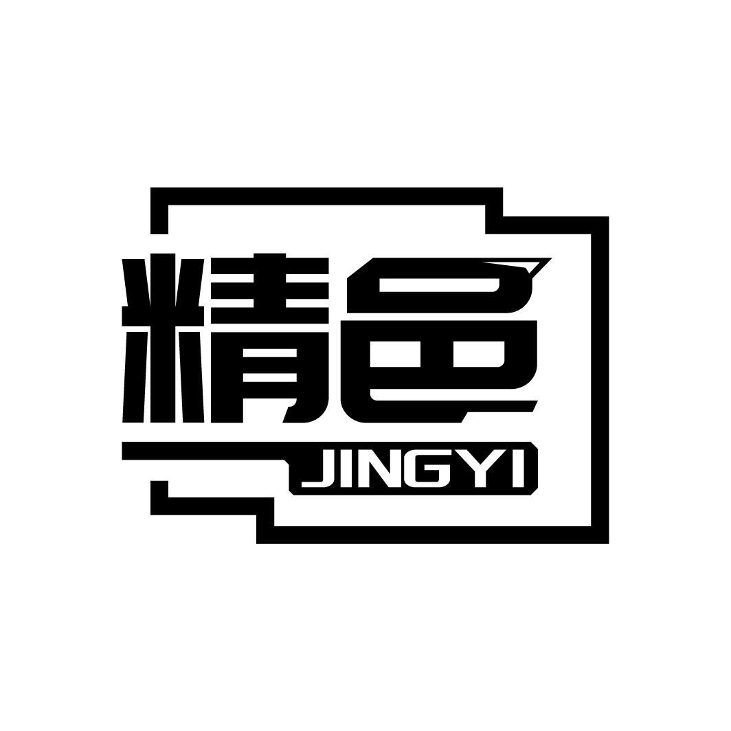 精邑 JINGYI
