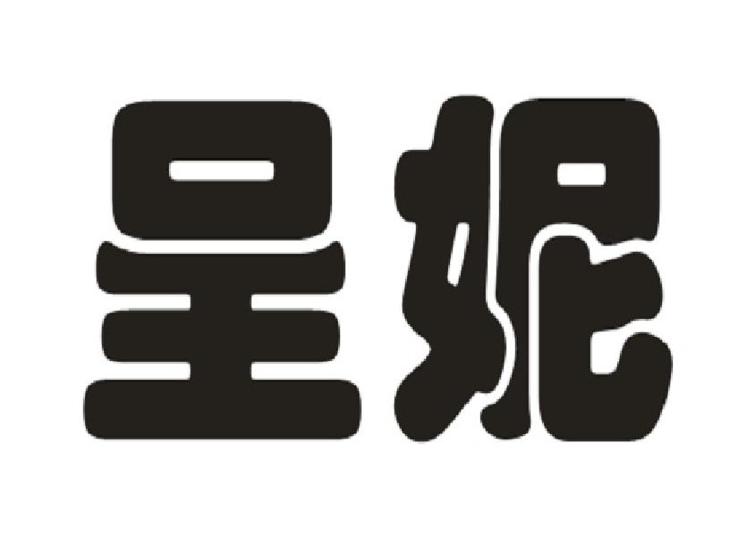 呈妮