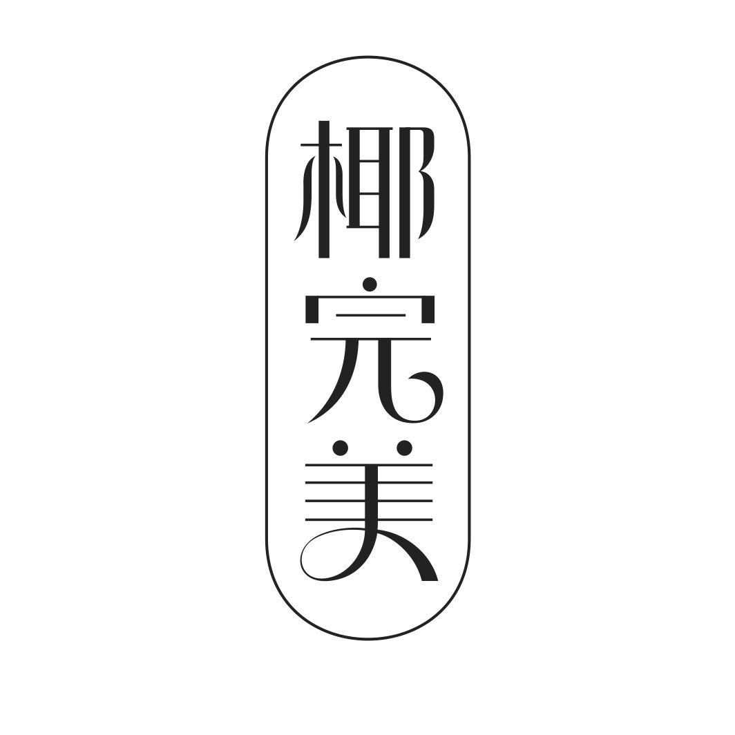 椰完美