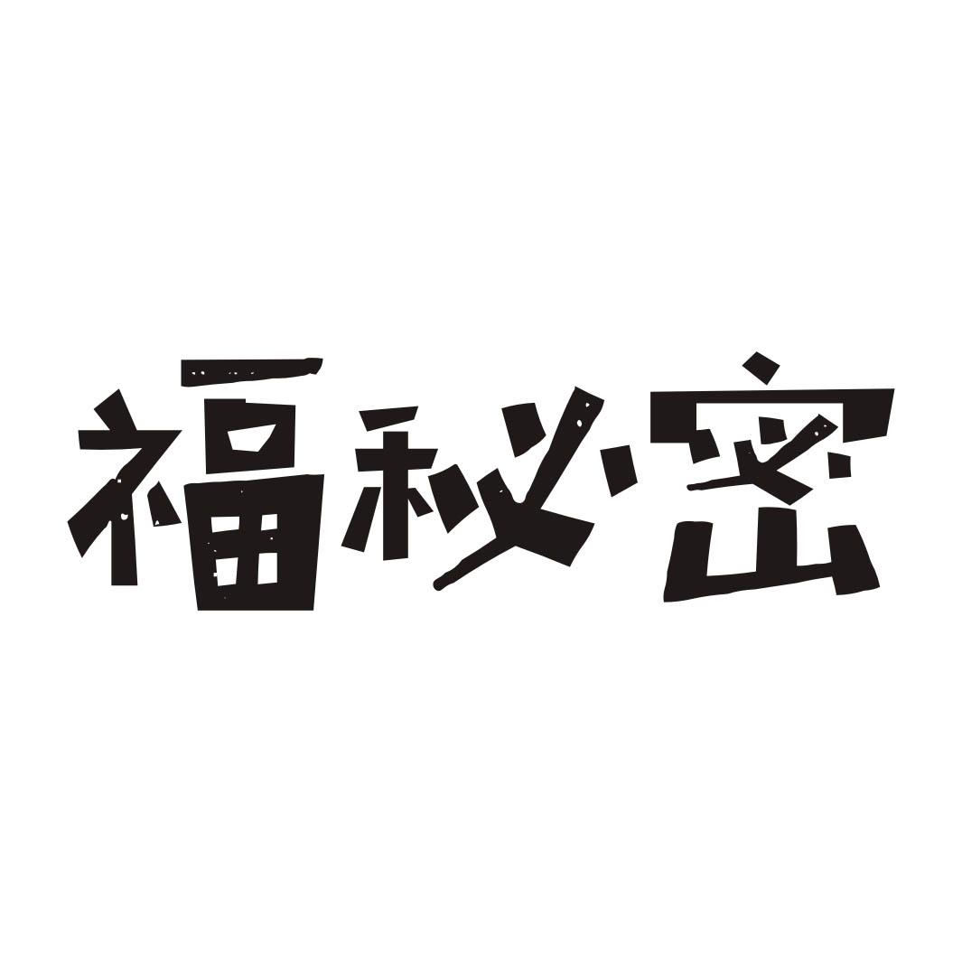 福秘密