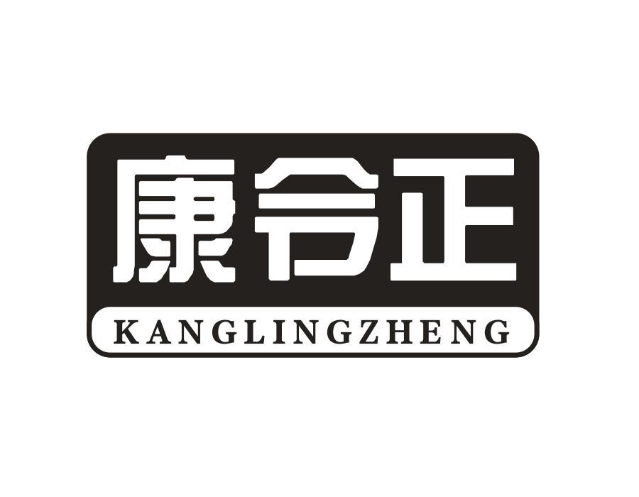 康令正