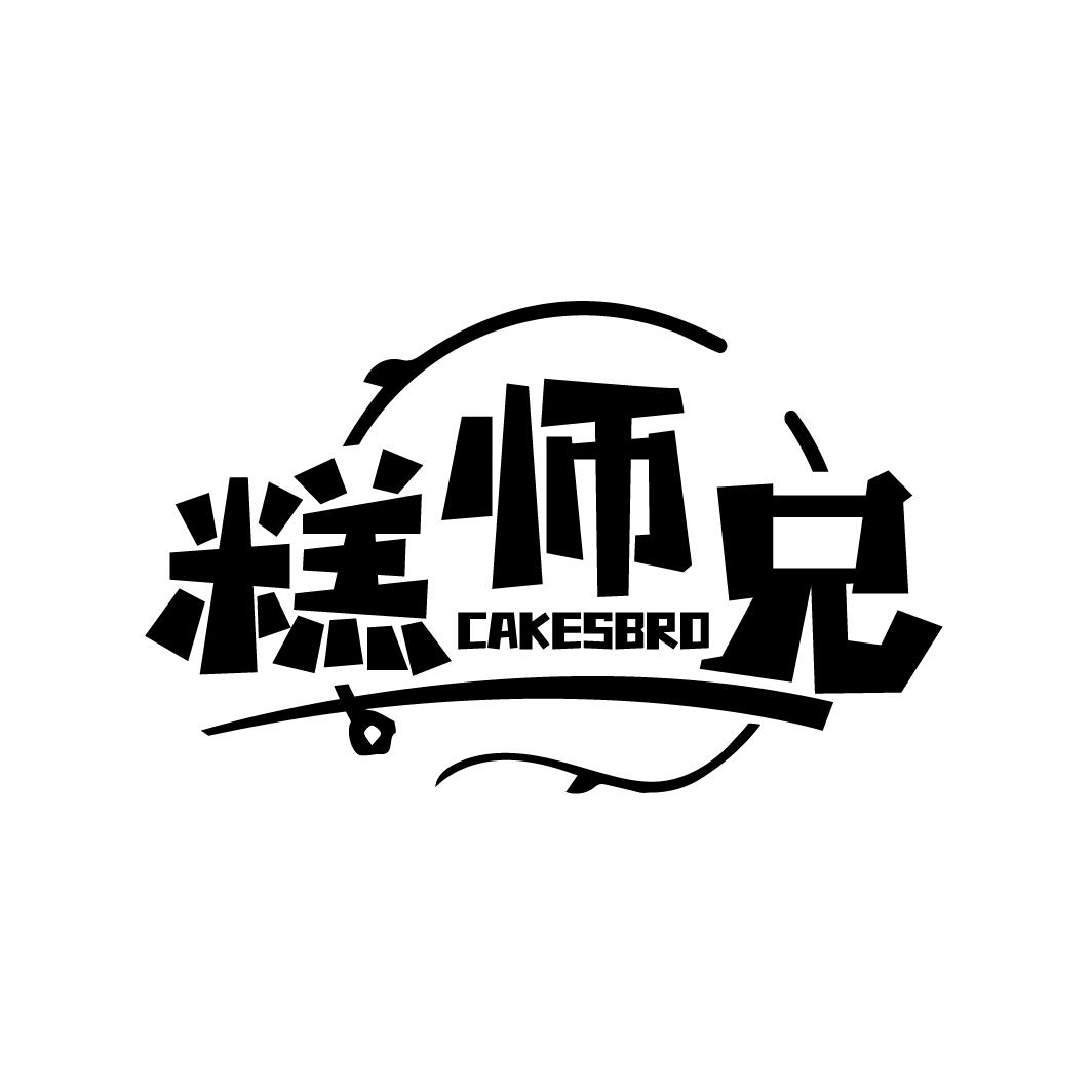 糕师兄 CAKESBRO