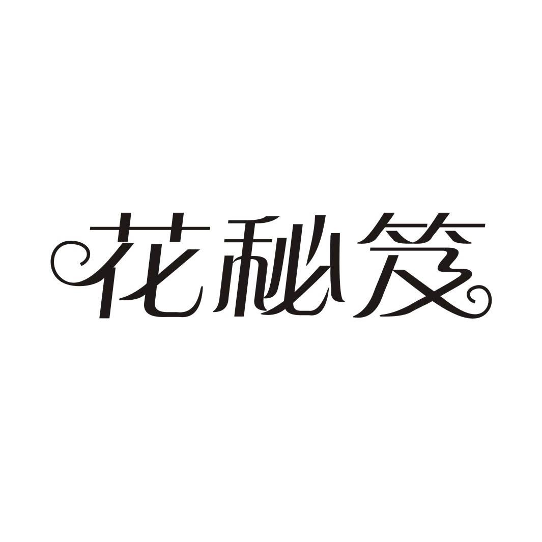 花秘笈