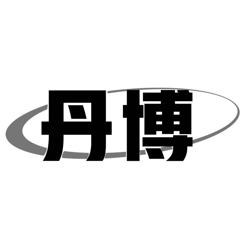 丹博
