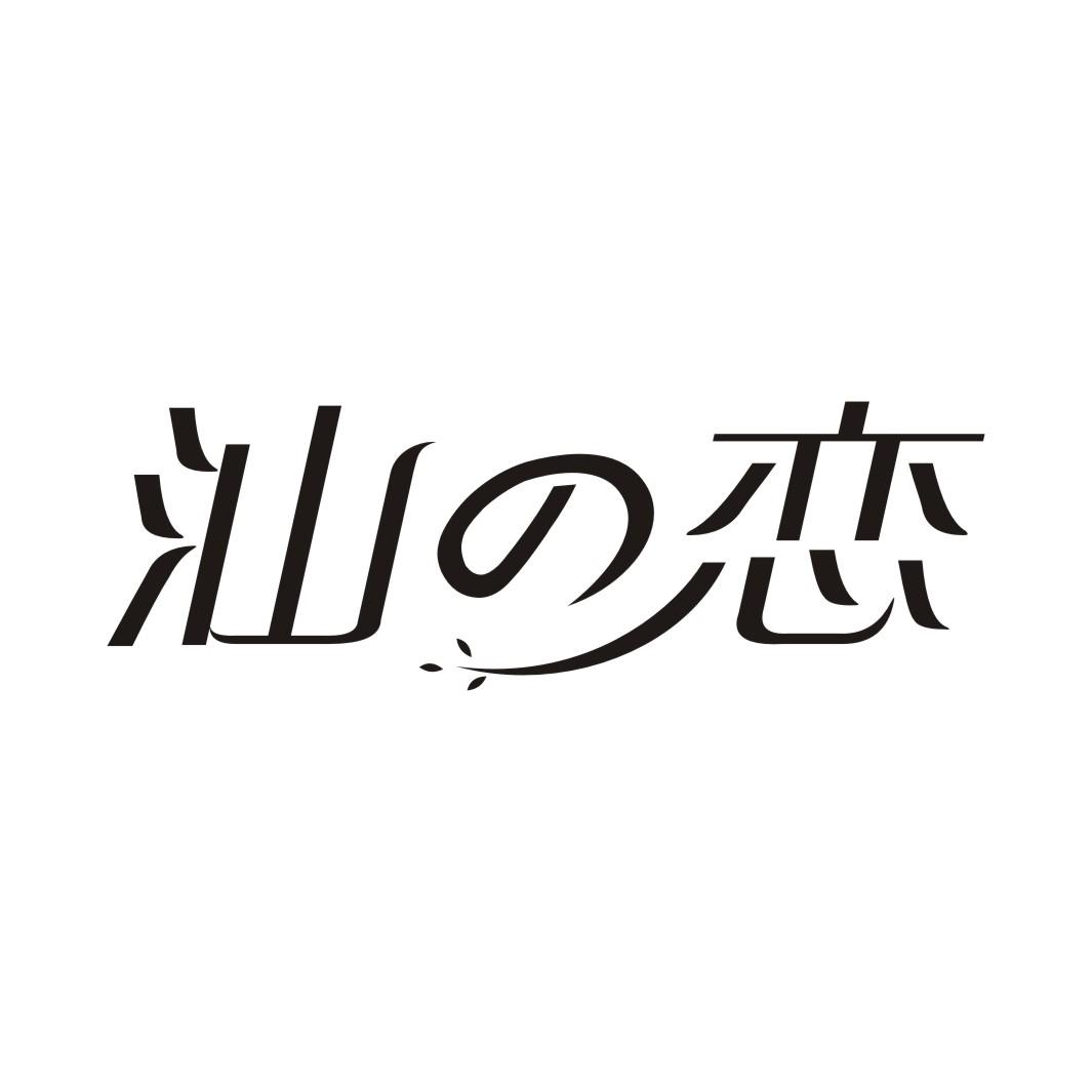 汕恋