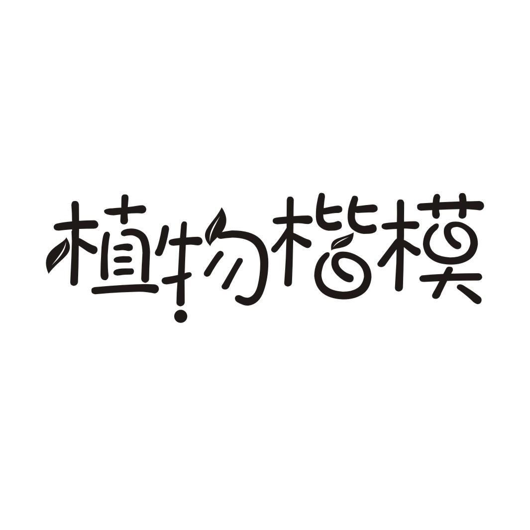 植物楷模